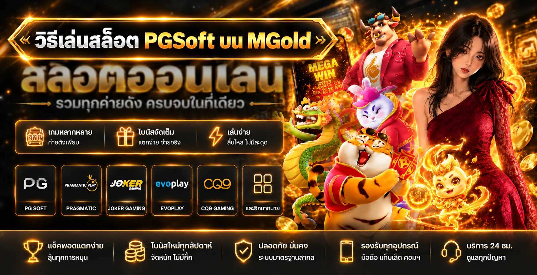 MGold วิธีเล่นสล็อต PGSoft สำหรับผู้เริ่มต้น